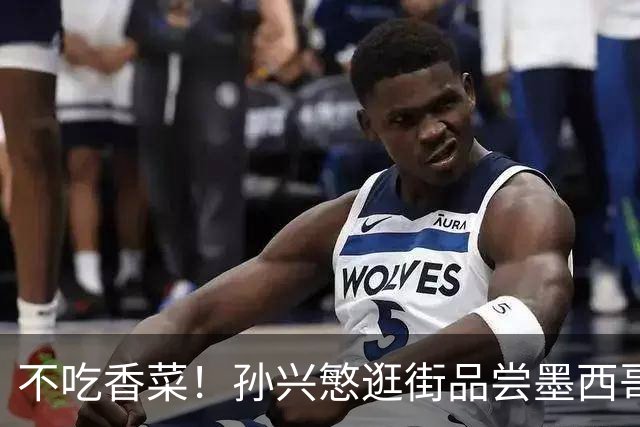 不吃香菜！孙兴慜逛街品尝墨西哥Taco 19日将迎战东道主