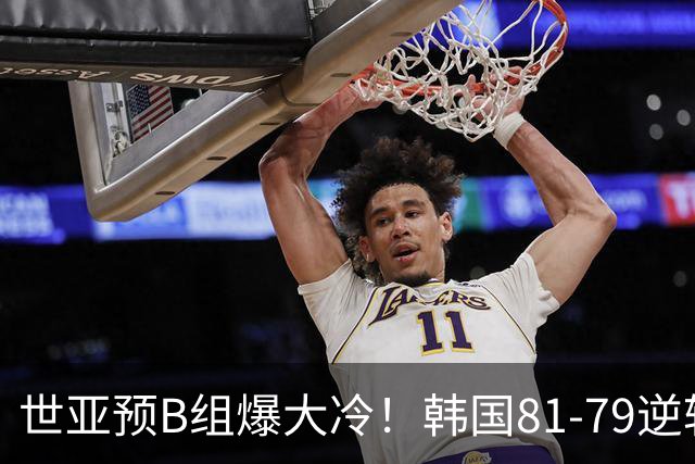 世亚预B组爆大冷！韩国81-79逆转日本产生3大意外+2事实，中国男篮成最大赢家