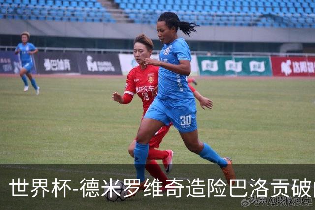 世界杯-德米罗维奇造险巴洛贡破门+中柱 半场美国1-0波黑