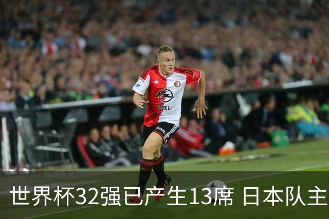 世界杯32强已产生13席 日本队主帅称目标小组第一