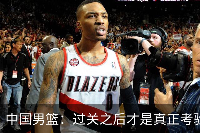 中国男篮：过关之后才是真正考验