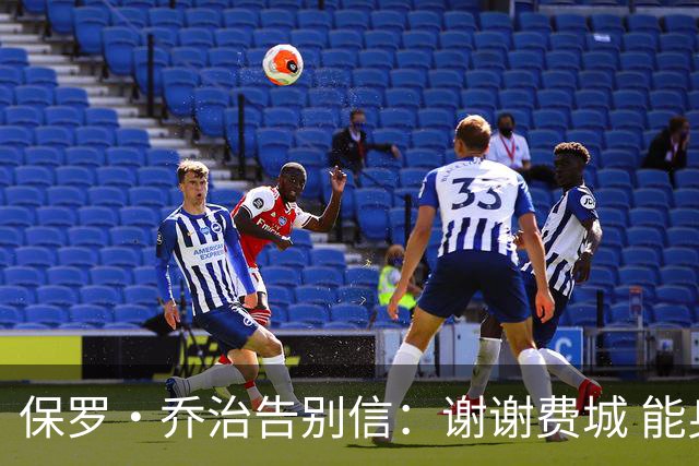 保罗·乔治告别信：谢谢费城 能身披76人球衣征战我永世感恩
