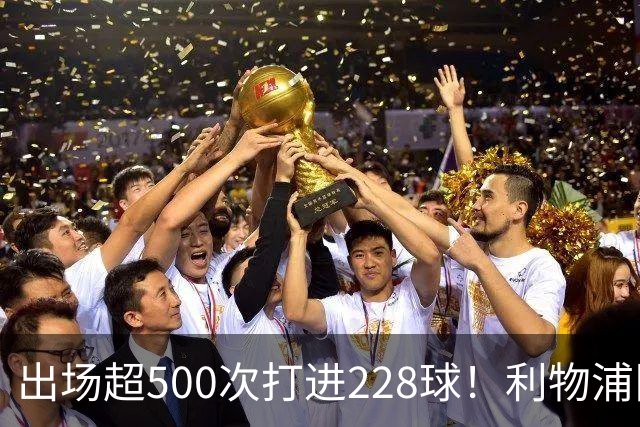 出场超500次打进228球！利物浦队史百大球星第11位：比利·利德尔