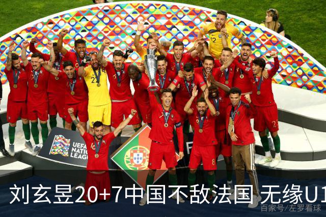 刘玄昱20+7中国不敌法国 无缘U17男篮世界杯8强