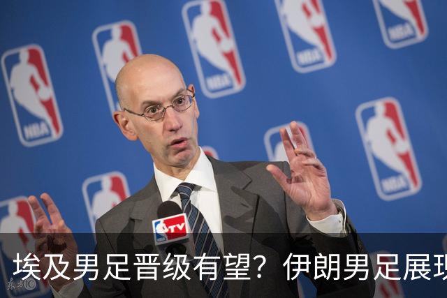 埃及男足晋级有望？伊朗男足展现出色反击能力！