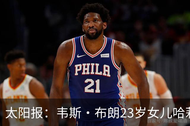 太阳报：韦斯·布朗23岁女儿哈莉将参加恋爱综艺节目《爱情岛》