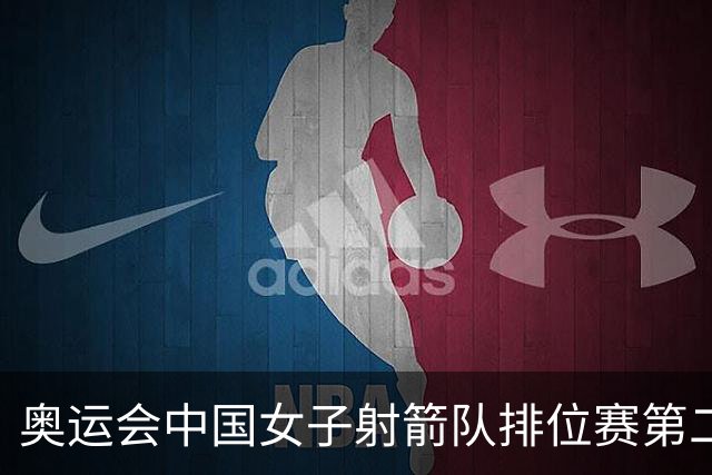 奥运会中国女子射箭队排位赛第二 韩国破世界纪录