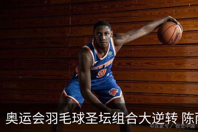 奥运会羽毛球圣坛组合大逆转 陈雨菲2-1赢开门红