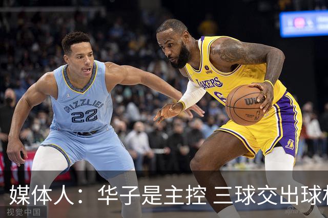 媒体人：华子是主控 三球交出球权打无球没威胁 森林狼离散架不远