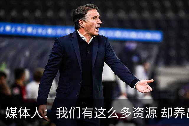 媒体人：我们有这么多资源 却养出来1支连韩国日本打不过的球队？