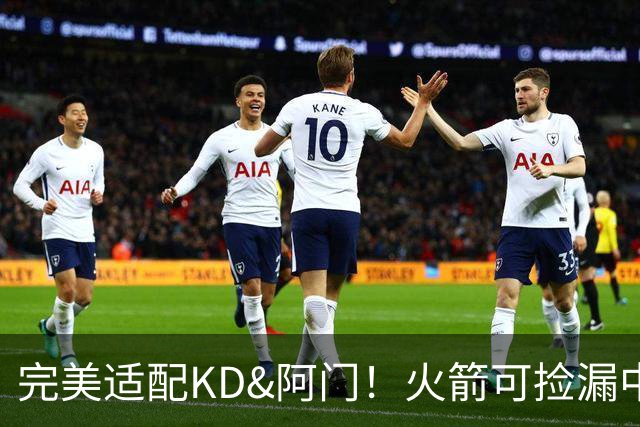 完美适配KD&阿门！火箭可捡漏中投大师德罗赞 底薪将成神来之笔