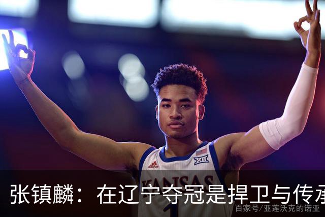 张镇麟：在辽宁夺冠是捍卫与传承，在上海夺冠是实现自我价值