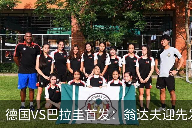 德国VS巴拉圭首发：翁达夫迎先发 哈弗茨配维尔茨萨内