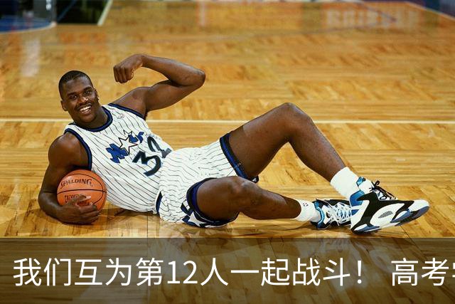 我们互为第12人一起战斗！ 高考学子走进奥体为亚泰助威送祝福