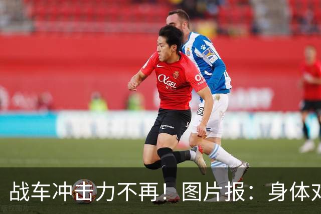 战车冲击力不再！图片报：身体对抗吃亏在德国队更衣室内引发讨论