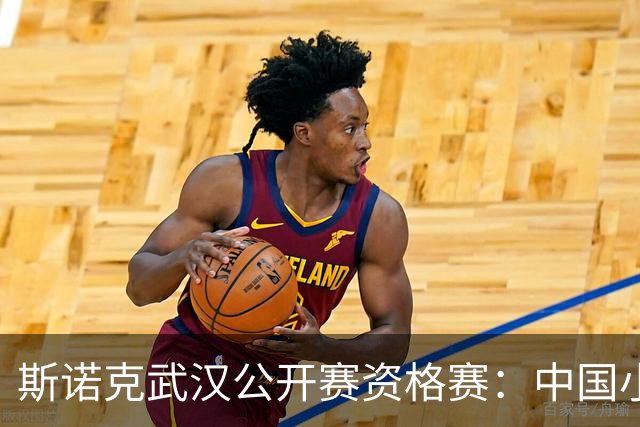 斯诺克武汉公开赛资格赛：中国小将王信伯连闯两关
