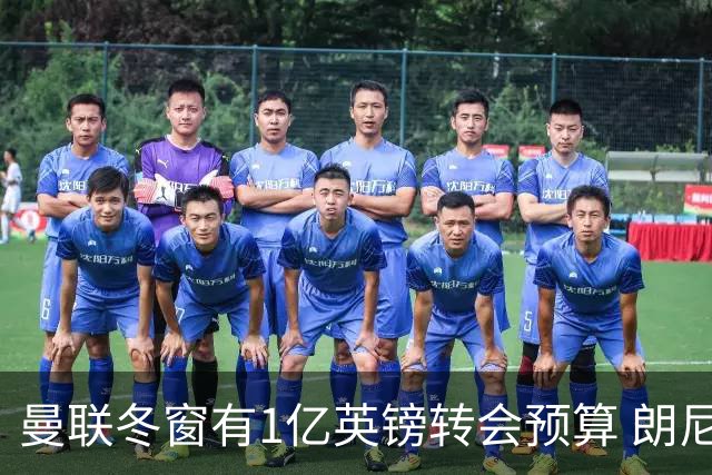曼联冬窗有1亿英镑转会预算 朗尼克点名要这两人