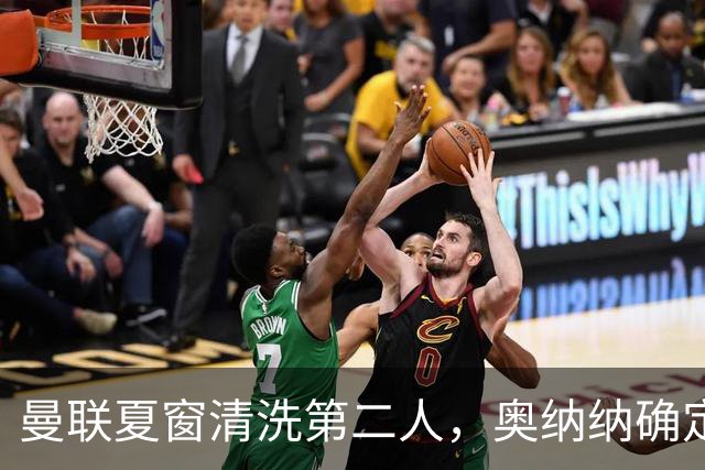 曼联夏窗清洗第二人，奥纳纳确定续租土超！租借费加节省年薪约赚千万