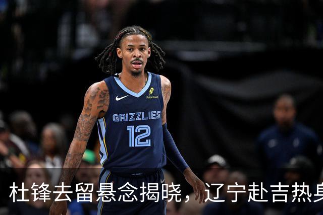 杜锋去留悬念揭晓，辽宁赴吉热身，山西广厦1换1交易达成，状元大热未报名选秀