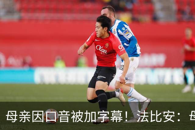 母亲因口音被加字幕！法比安：母亲是我的一切，也可以给我加字幕