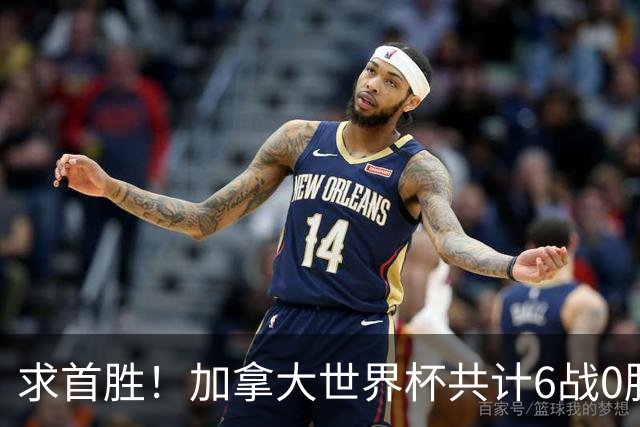 求首胜！加拿大世界杯共计6战0胜 戴维再进1球将成为队史40球首人