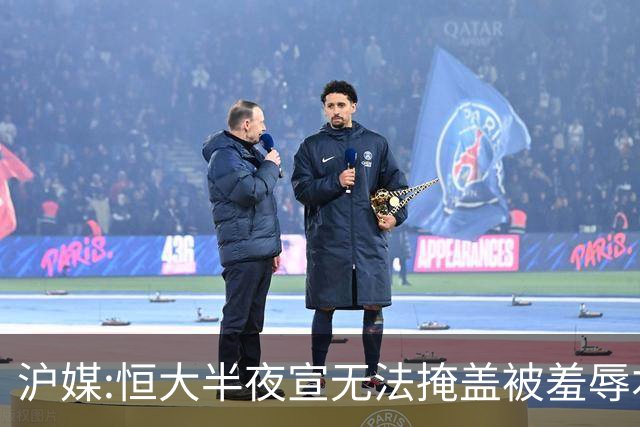 沪媒:恒大半夜宣无法掩盖被羞辱本质 反衬上港稳定