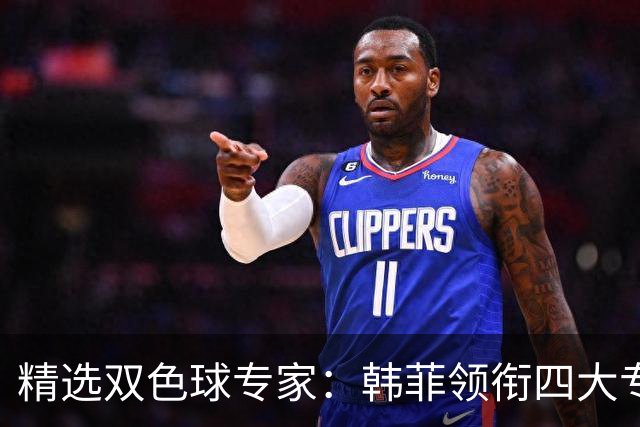 精选双色球专家：韩菲领衔四大专家同中二等105万