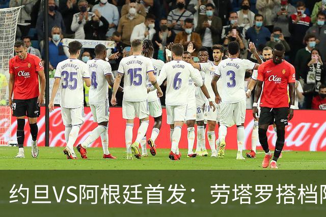 约旦VS阿根廷首发：劳塔罗搭档阿尔瓦雷斯 帕斯出战