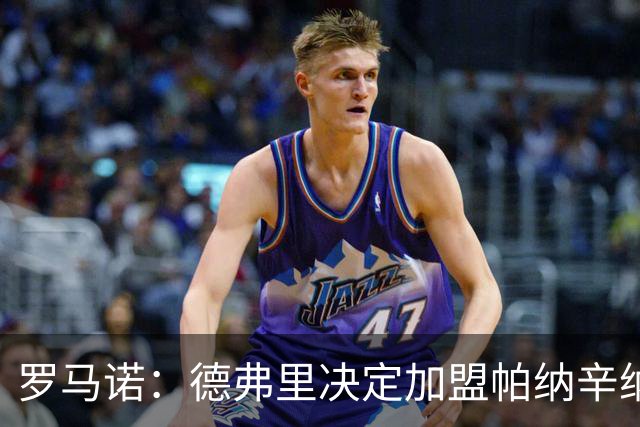 罗马诺：德弗里决定加盟帕纳辛纳科斯，下周一携家人飞抵雅典签约