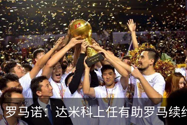罗马诺：达米科上任有助罗马续约曼奇尼和迪巴拉，后者接近达协议