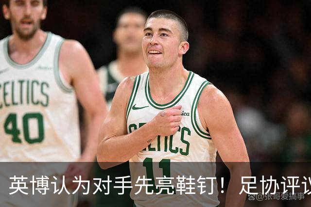 英博认为对手先亮鞋钉！足协评议：阿苏埃属合理动作，判点球正确
