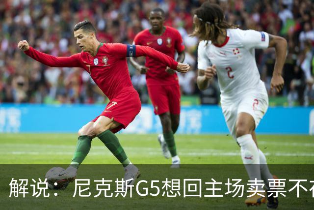 解说：尼克斯G5想回主场卖票不存在 马刺G4被钉上历史耻辱柱