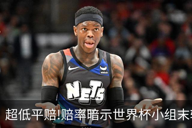 超低平赔!赔率暗示世界杯小组末轮一场默契球?