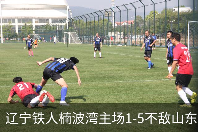 辽宁铁人楠波湾主场1-5不敌山东泰山