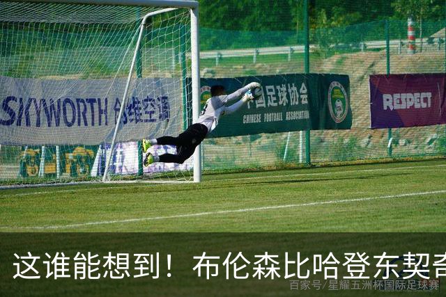 这谁能想到！布伦森比哈登东契奇先夺冠 188公分重新定义持球大核