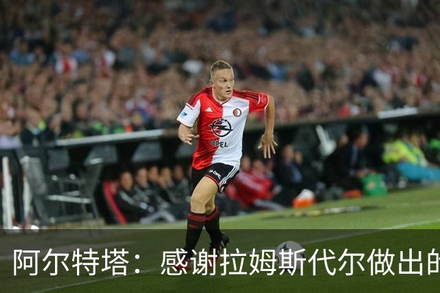 阿尔特塔：感谢拉姆斯代尔做出的贡献 祝他顺利
