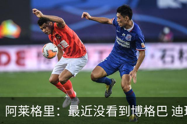 阿莱格里：最近没看到博格巴 迪玛利亚周三不会首发