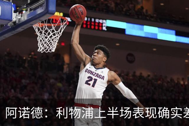 阿诺德：利物浦上半场表现确实差 但能晋级就行