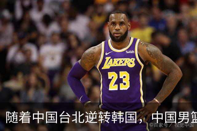 随着中国台北逆转韩国，中国男篮惨败，世预赛最新积分榜：日本出线