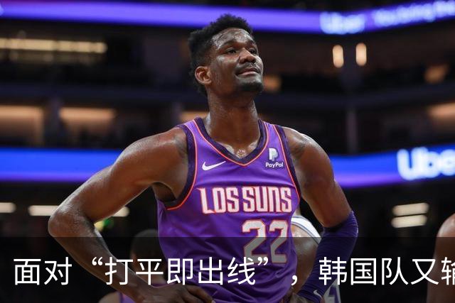 面对“打平即出线”，韩国队又输了