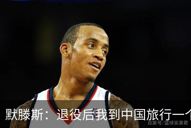 默滕斯：退役后我到中国旅行一个月，压力小能让比利时踢好世界杯