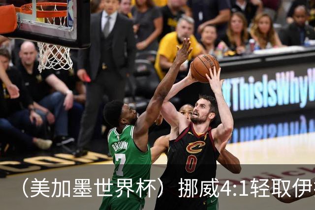（美加墨世界杯）挪威4:1轻取伊拉克 终结亚足联球队不败战绩