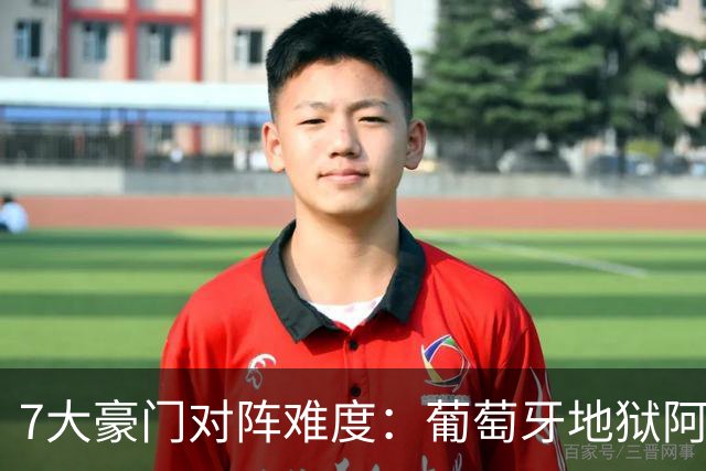 7大豪门对阵难度：葡萄牙地狱阿根廷天使 法英竟一致