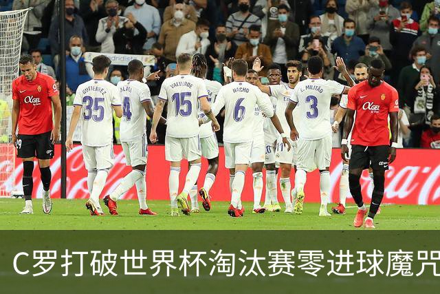 C罗打破世界杯淘汰赛零进球魔咒 葡萄牙2-1绝杀克罗地亚