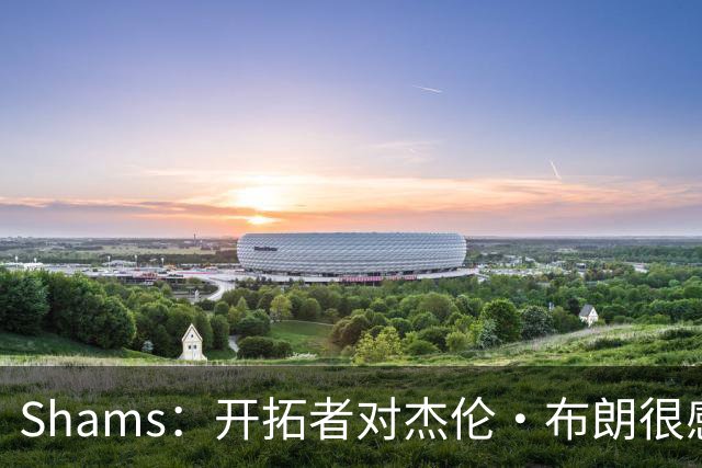 Shams：开拓者对杰伦·布朗很感兴趣 他剩三年合同留队不是问题