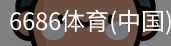 6686体育
